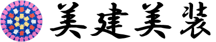 美建美装